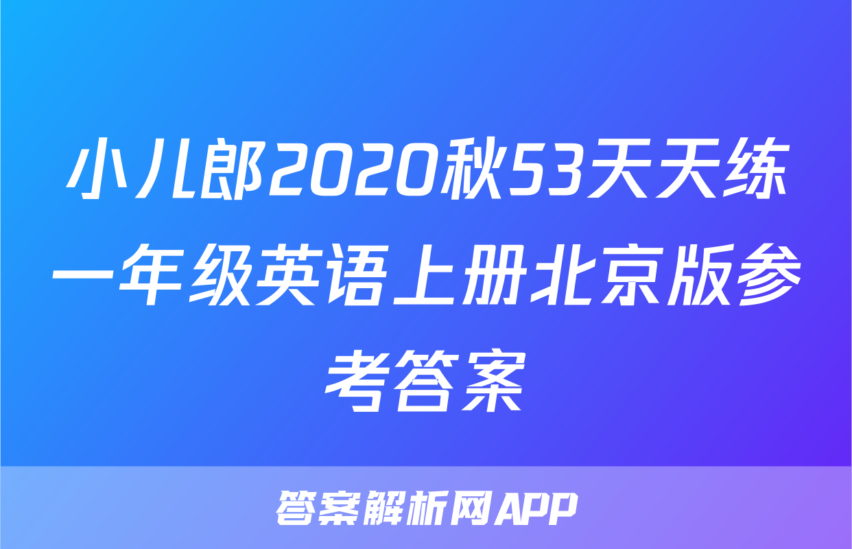小儿郎2020秋53天天练一年级英语上册北京版参考答案