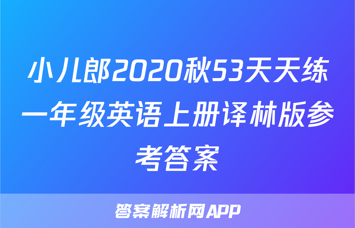 小儿郎2020秋53天天练一年级英语上册译林版参考答案