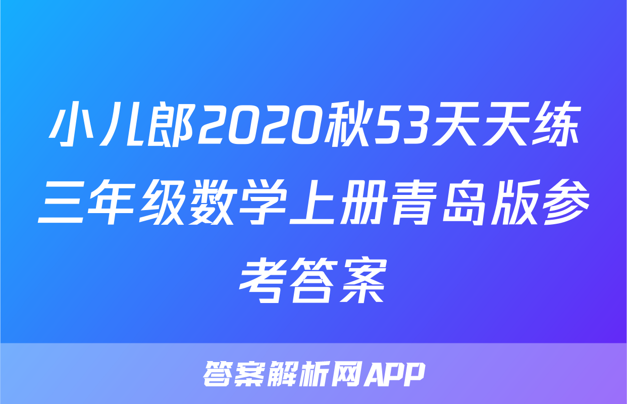 小儿郎2020秋53天天练三年级数学上册青岛版参考答案