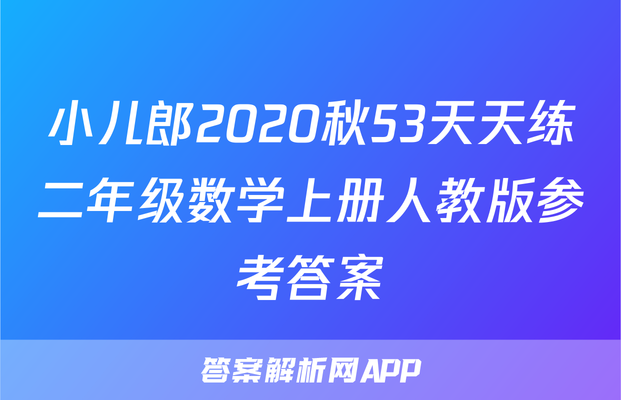 小儿郎2020秋53天天练二年级数学上册人教版参考答案