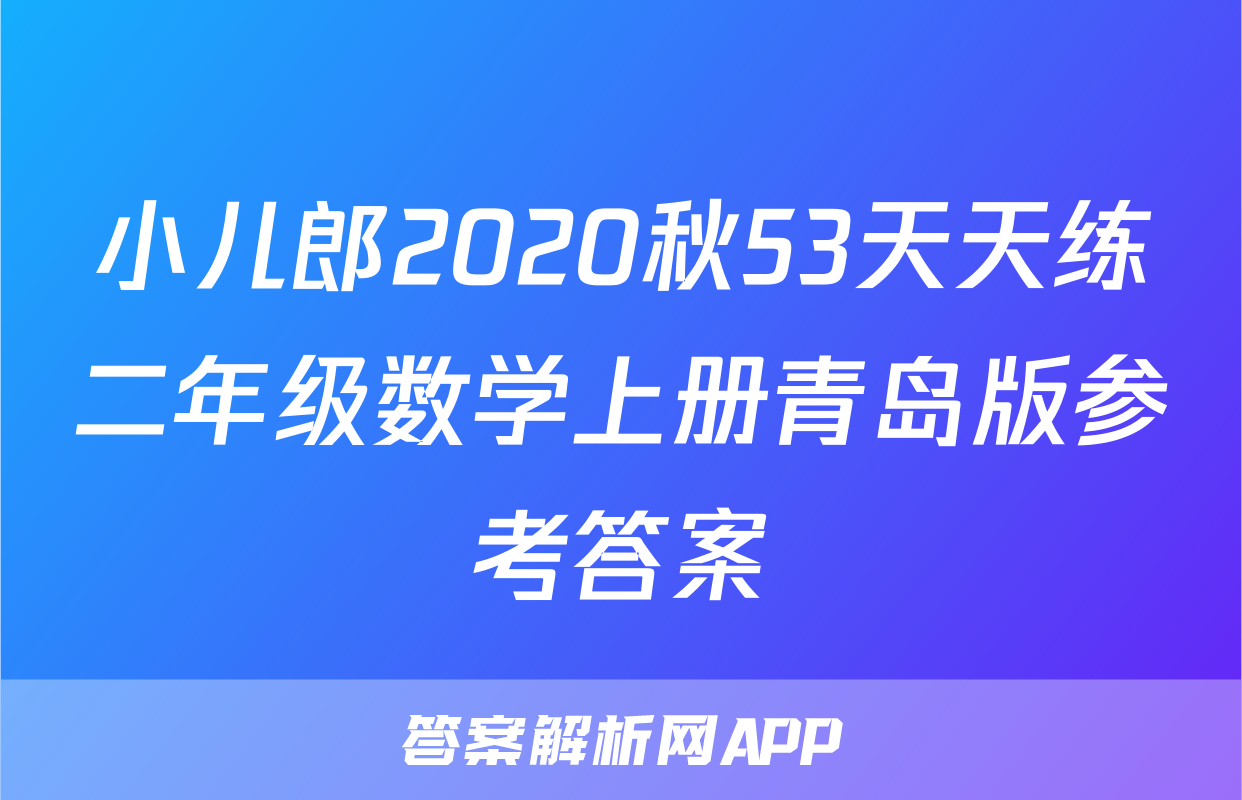 小儿郎2020秋53天天练二年级数学上册青岛版参考答案