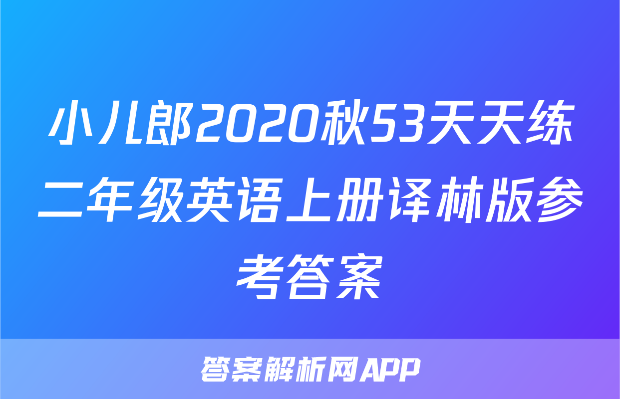 小儿郎2020秋53天天练二年级英语上册译林版参考答案