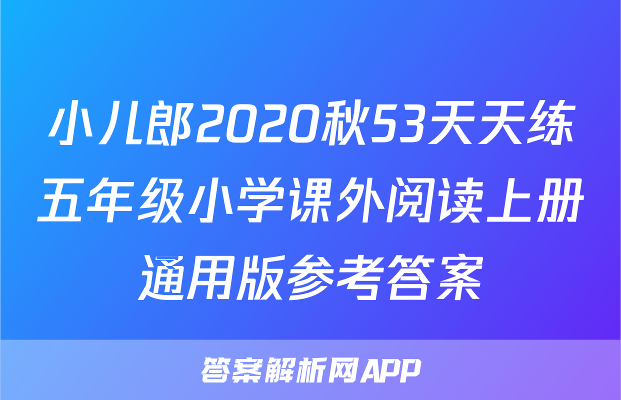 小儿郎2020秋53天天练五年级小学课外阅读上册通用版参考答案