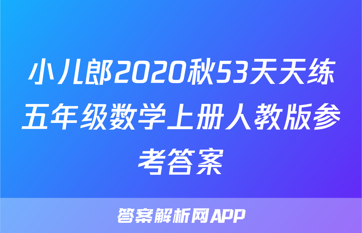 小儿郎2020秋53天天练五年级数学上册人教版参考答案