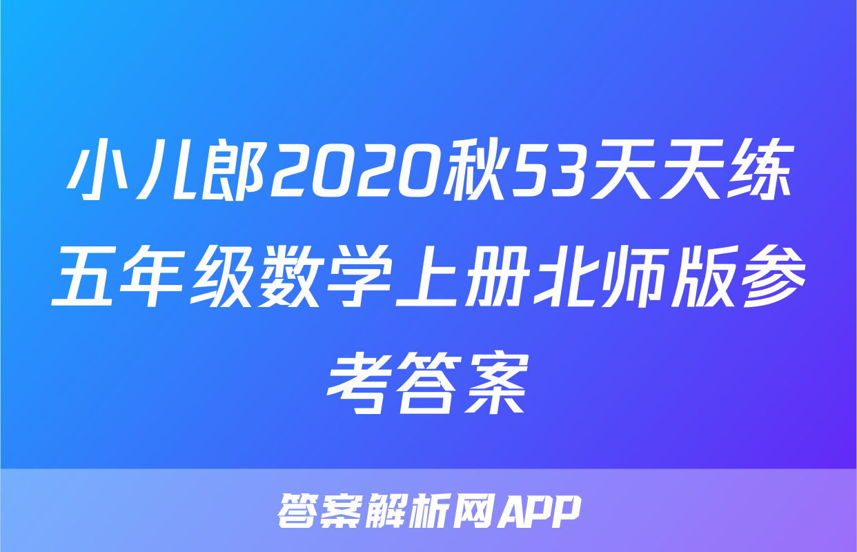 小儿郎2020秋53天天练五年级数学上册北师版参考答案