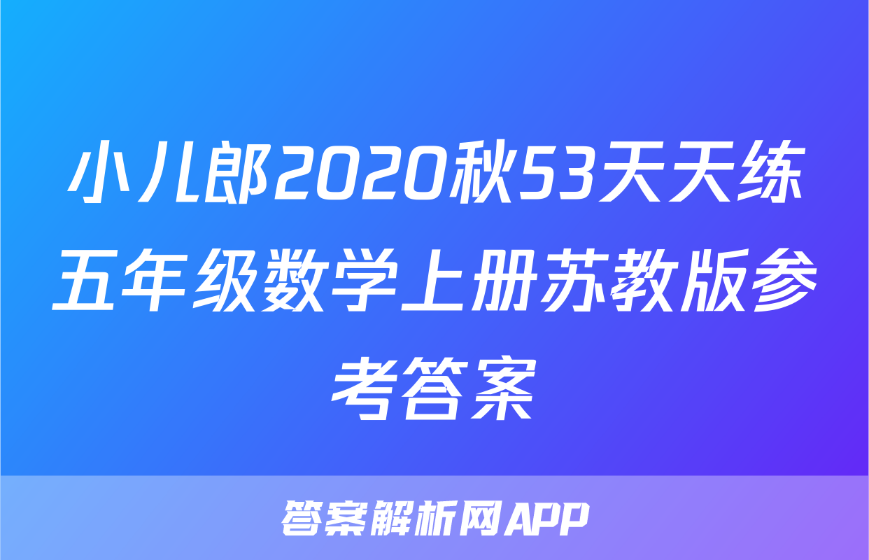 小儿郎2020秋53天天练五年级数学上册苏教版参考答案