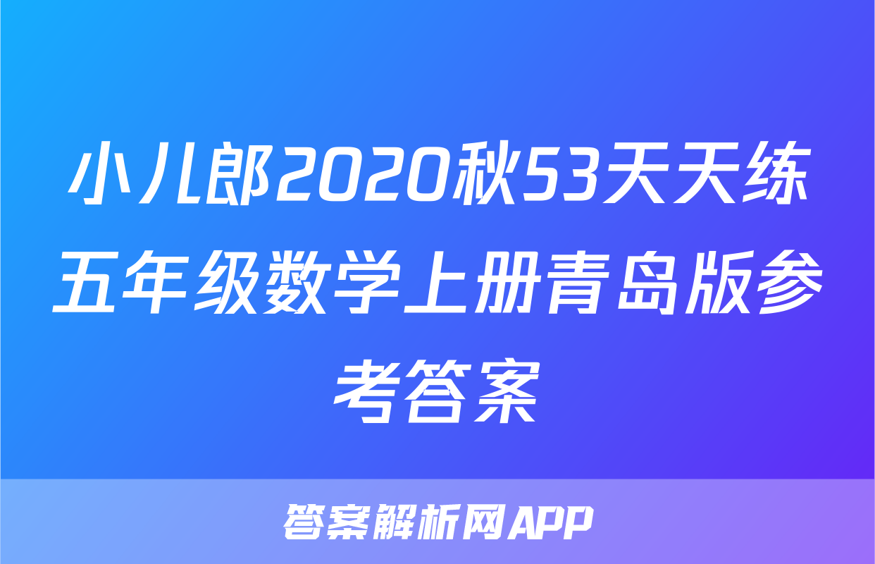 小儿郎2020秋53天天练五年级数学上册青岛版参考答案
