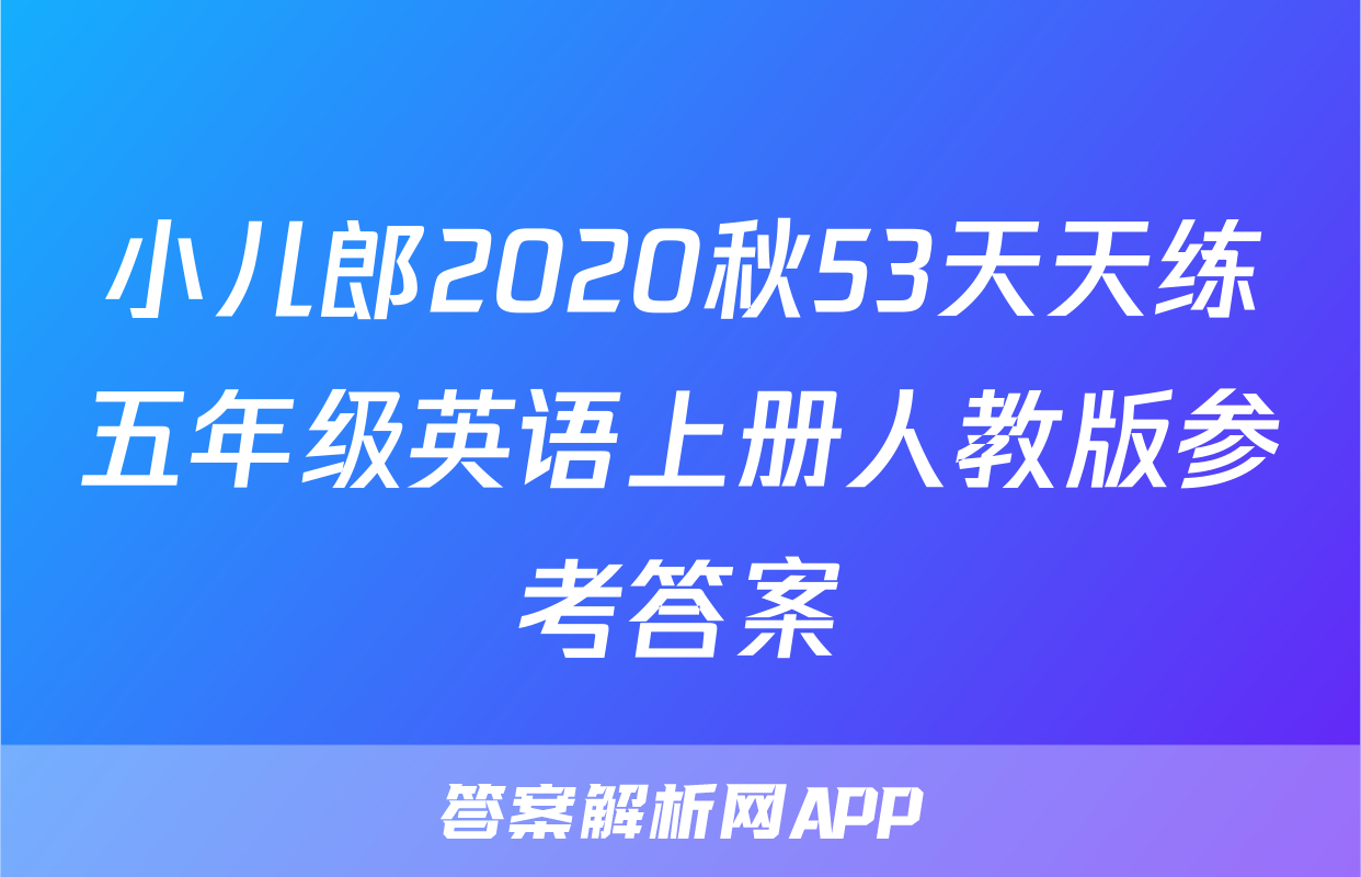 小儿郎2020秋53天天练五年级英语上册人教版参考答案
