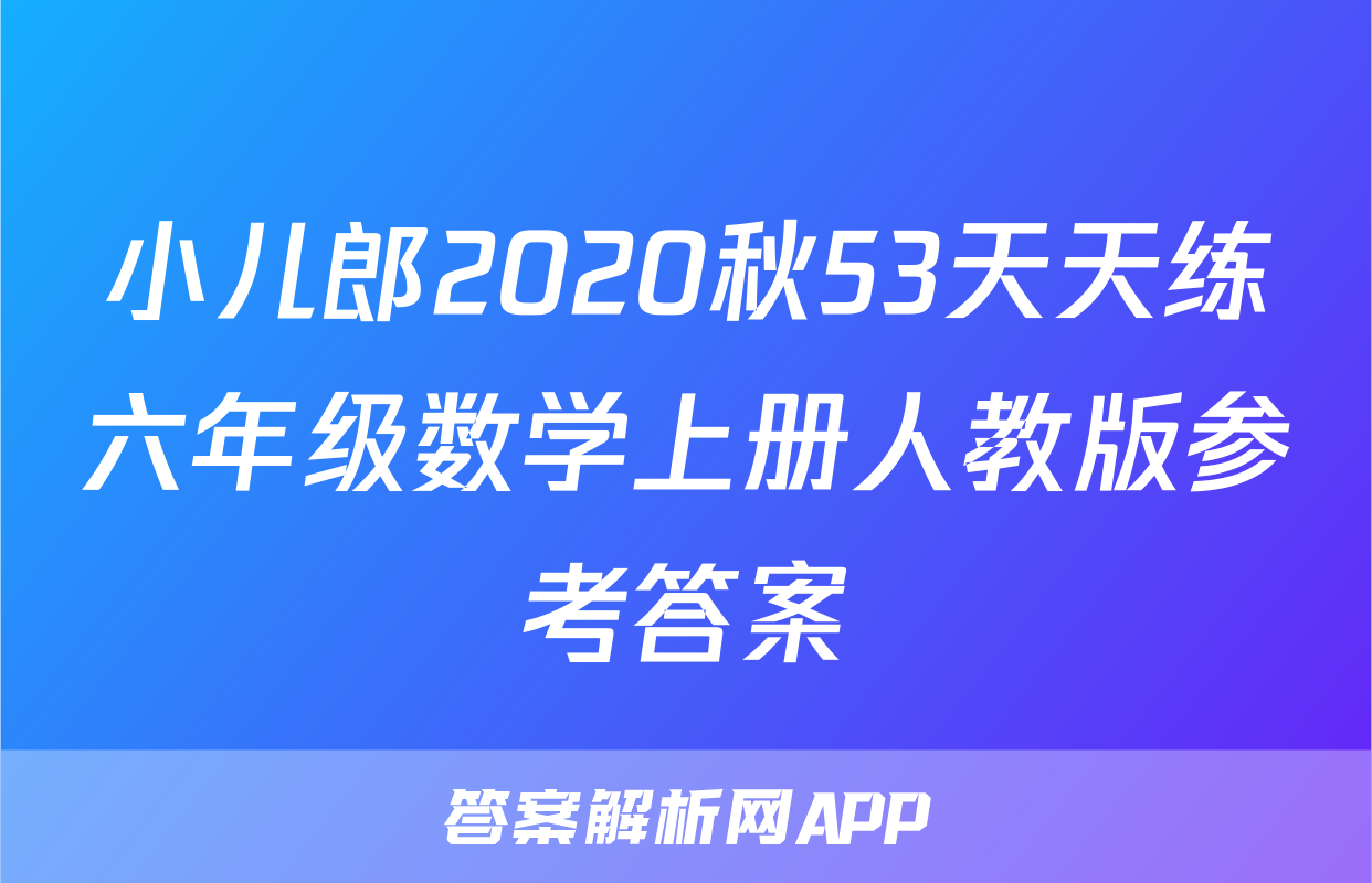 小儿郎2020秋53天天练六年级数学上册人教版参考答案
