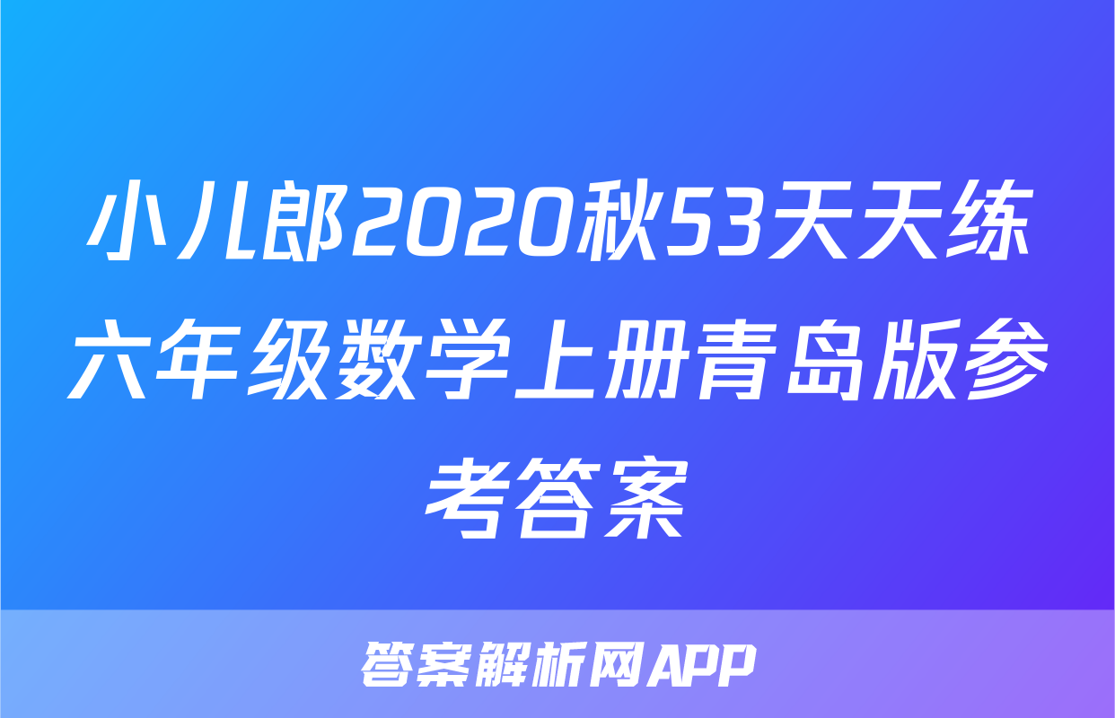 小儿郎2020秋53天天练六年级数学上册青岛版参考答案