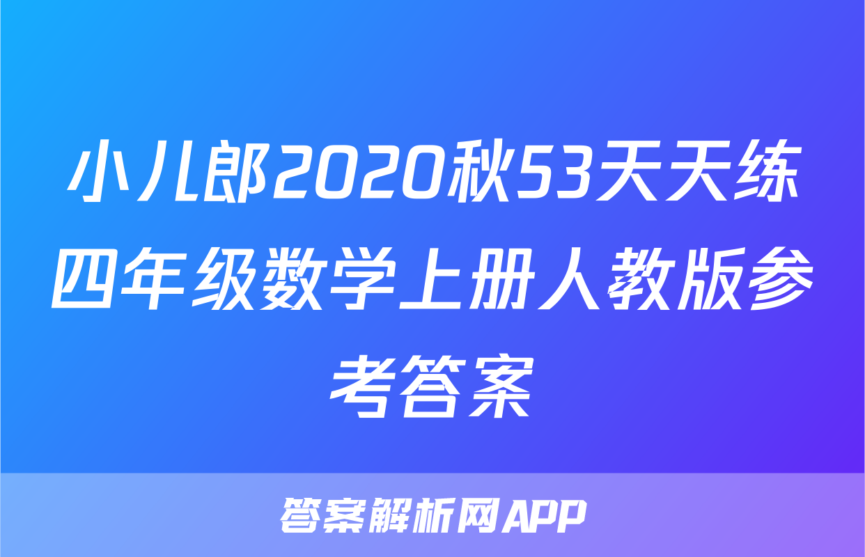 小儿郎2020秋53天天练四年级数学上册人教版参考答案