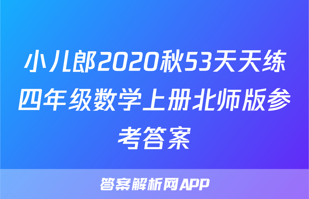 小儿郎2020秋53天天练四年级数学上册北师版参考答案