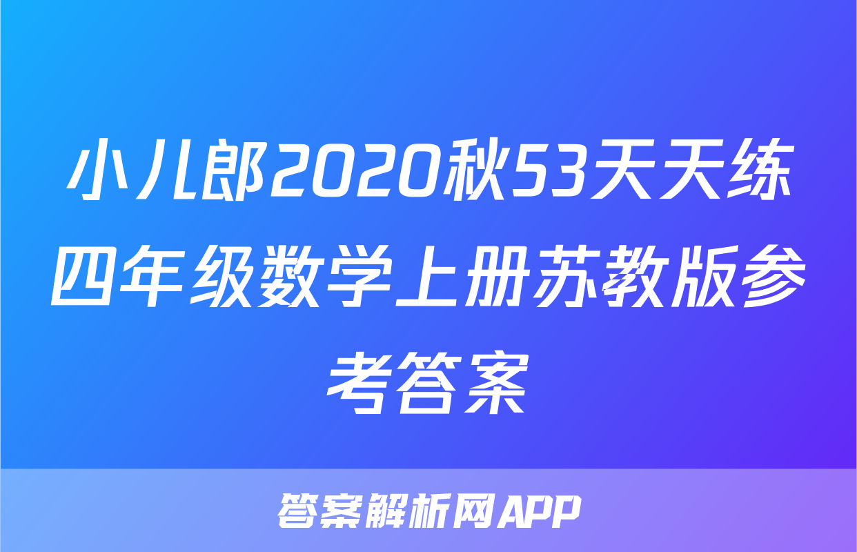小儿郎2020秋53天天练四年级数学上册苏教版参考答案