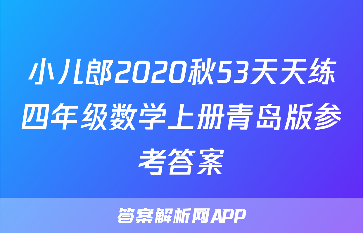 小儿郎2020秋53天天练四年级数学上册青岛版参考答案