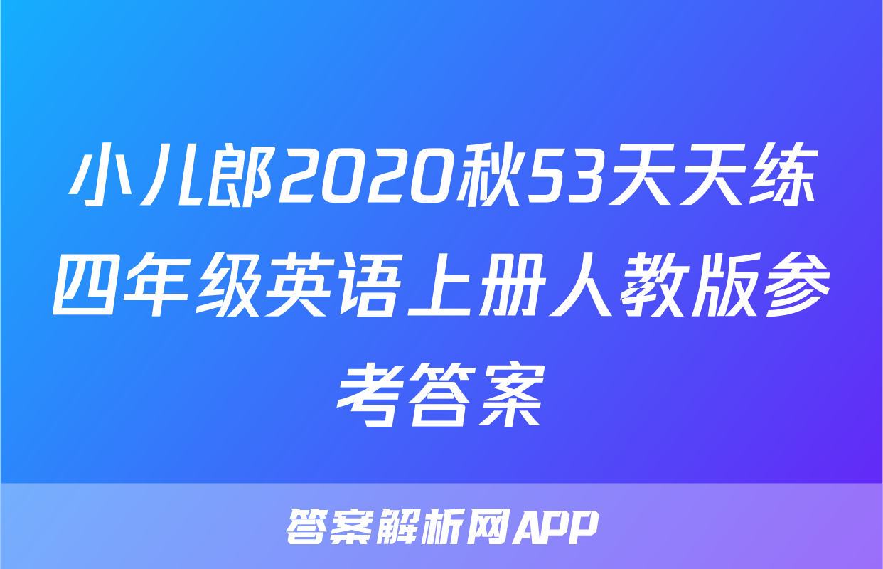 小儿郎2020秋53天天练四年级英语上册人教版参考答案