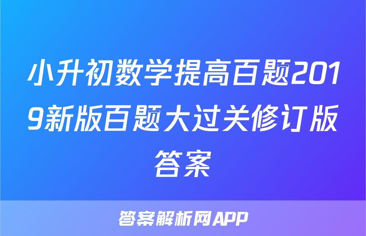 小升初数学提高百题2019新版百题大过关修订版答案