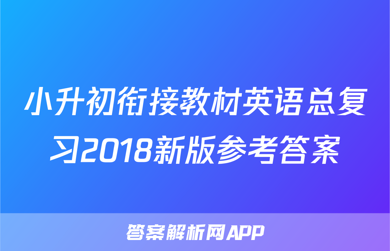 小升初衔接教材英语总复习2018新版参考答案