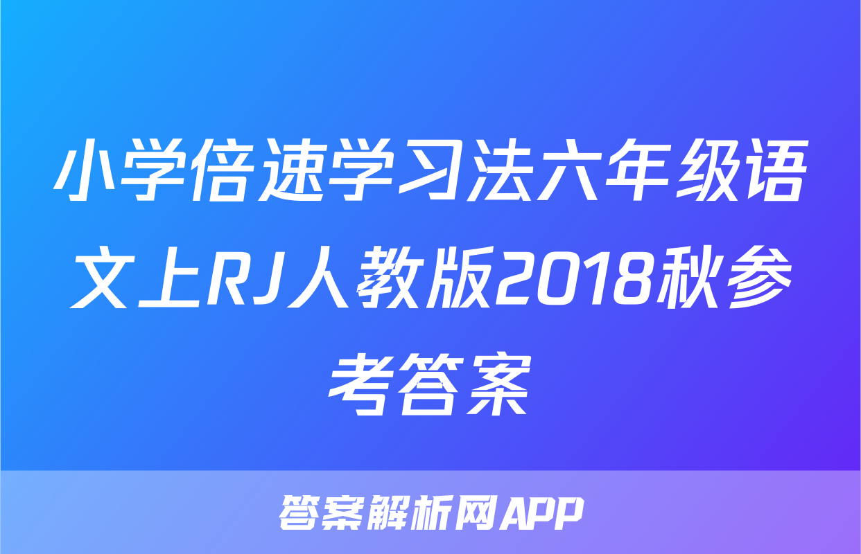 小学倍速学习法六年级语文上RJ人教版2018秋参考答案