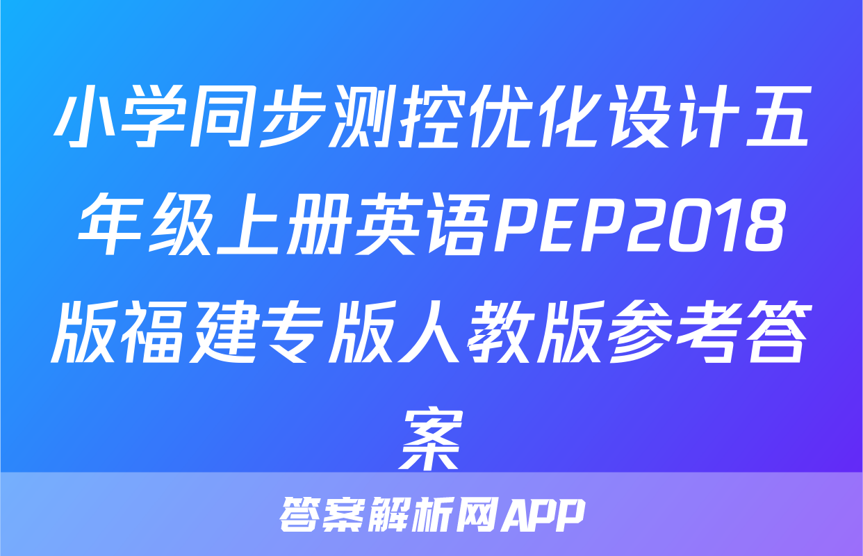 小学同步测控优化设计五年级上册英语PEP2018版福建专版人教版参考答案