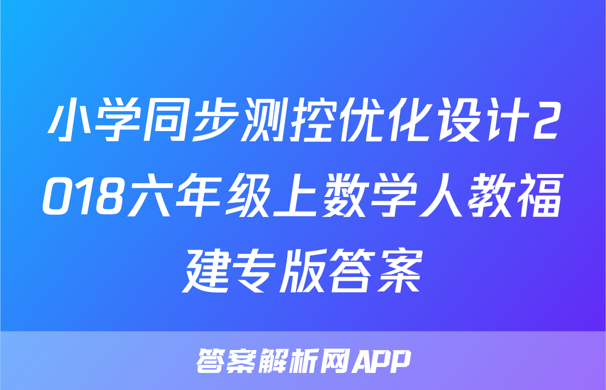 小学同步测控优化设计2018六年级上数学人教福建专版答案