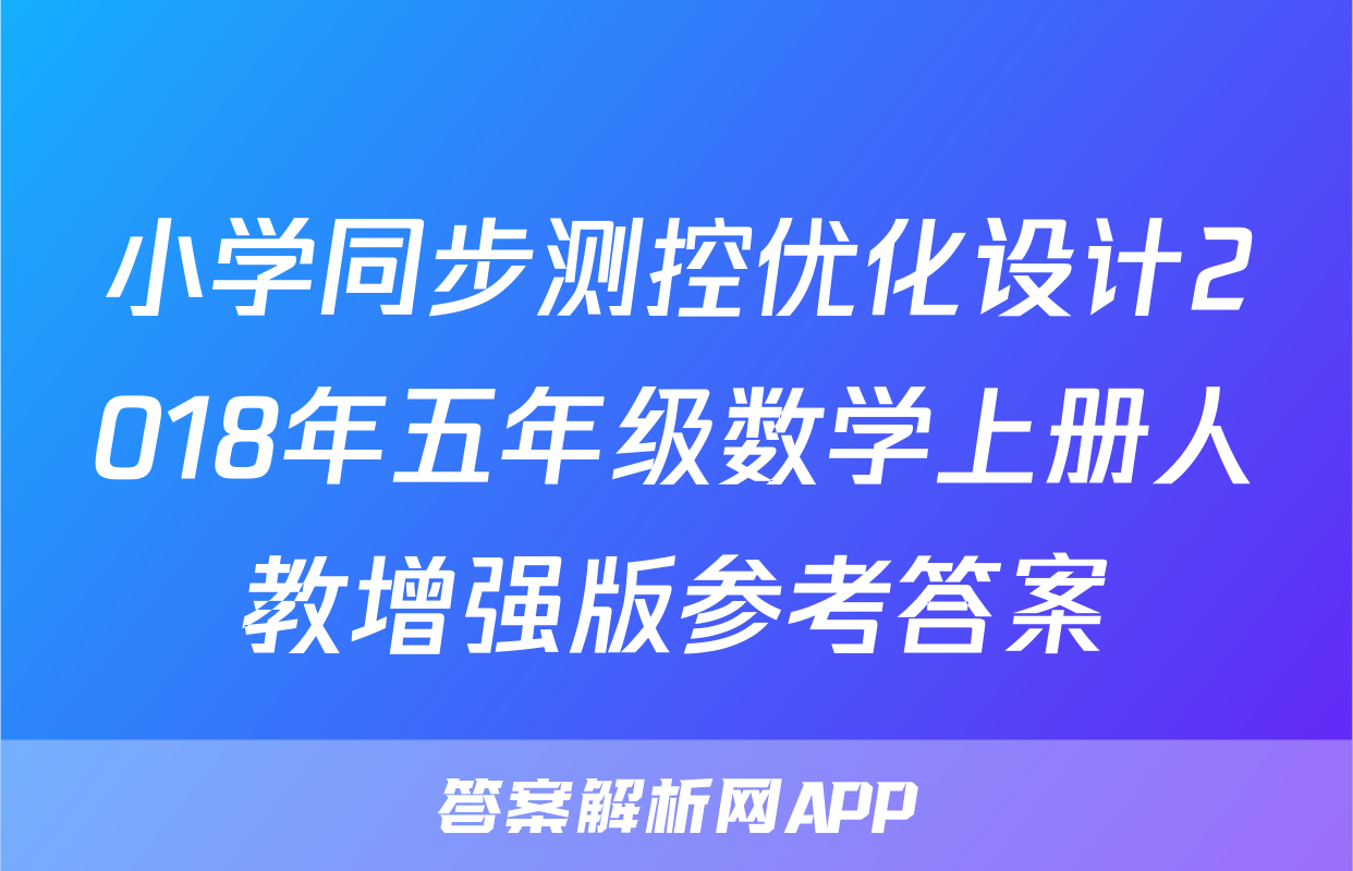 小学同步测控优化设计2018年五年级数学上册人教增强版参考答案