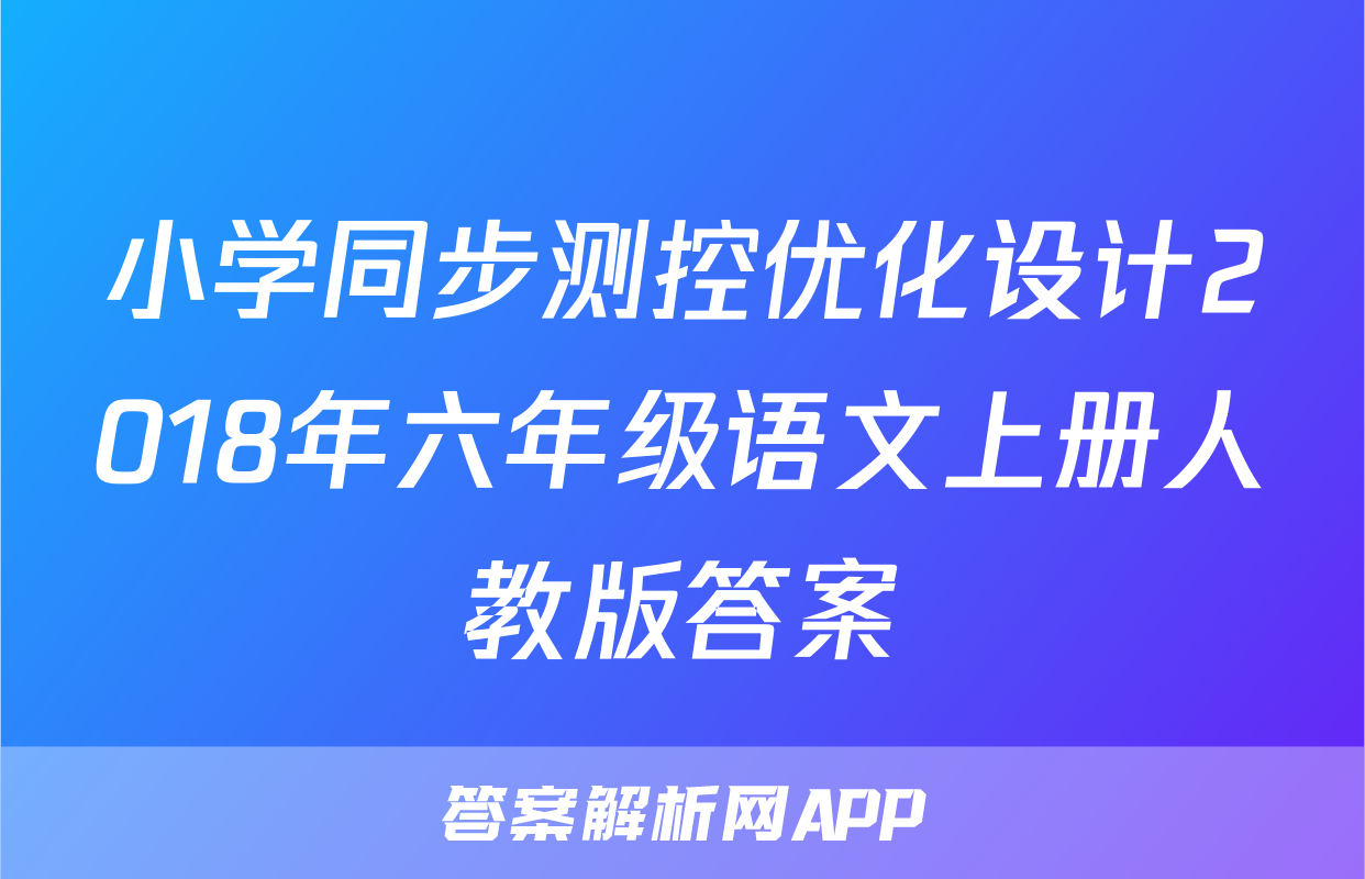 小学同步测控优化设计2018年六年级语文上册人教版答案