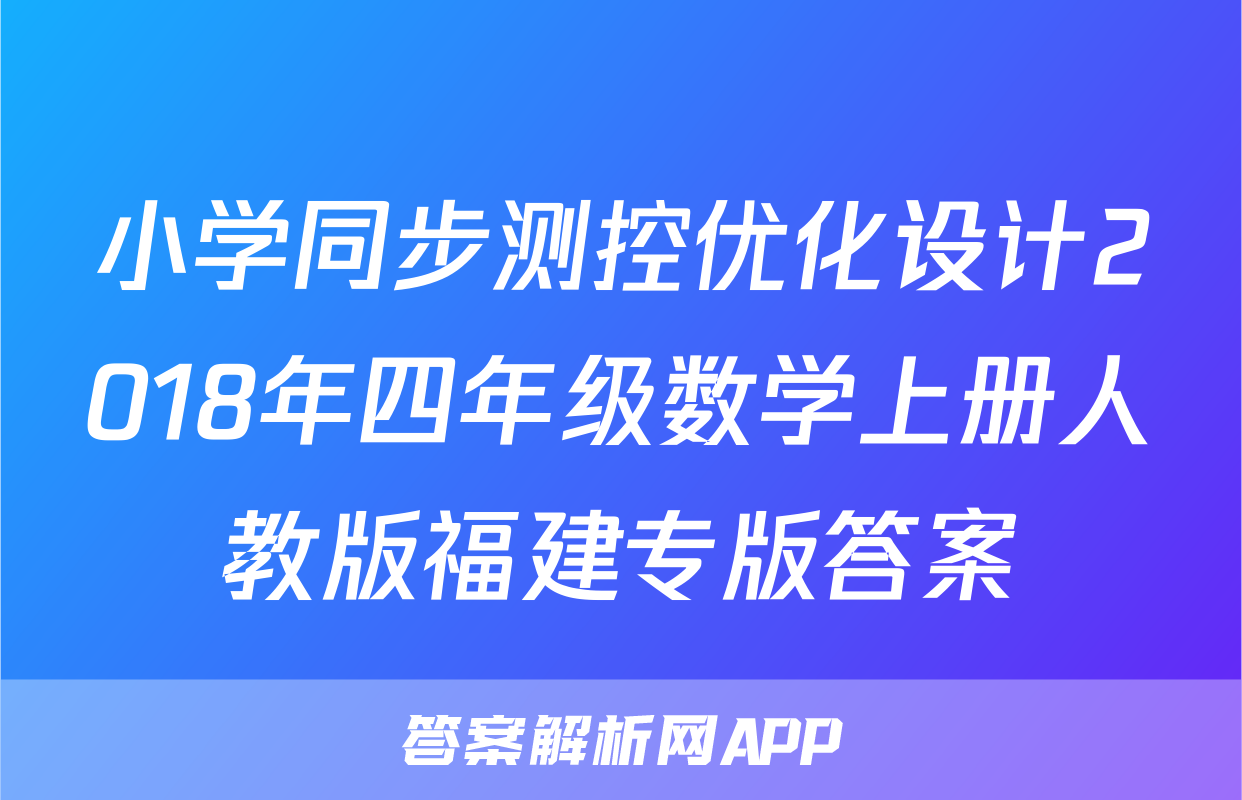 小学同步测控优化设计2018年四年级数学上册人教版福建专版答案