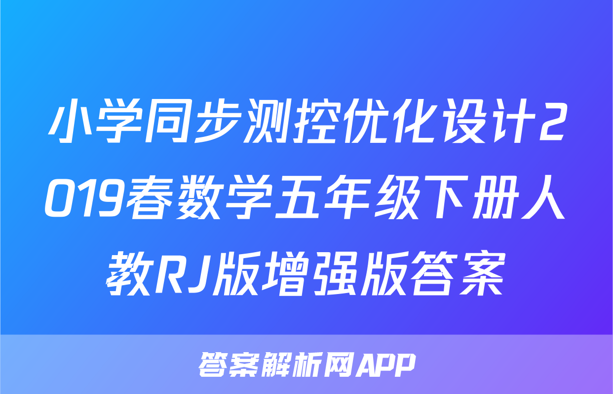 小学同步测控优化设计2019春数学五年级下册人教RJ版增强版答案