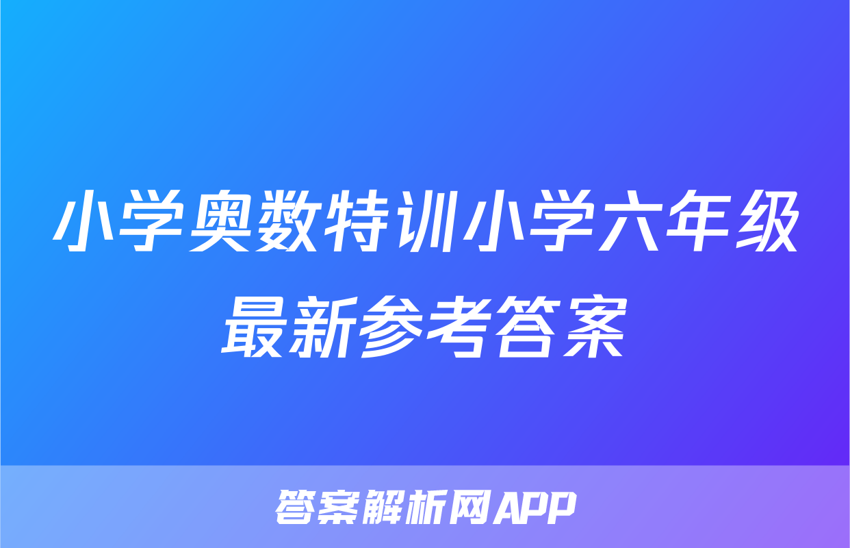 小学奥数特训小学六年级最新参考答案