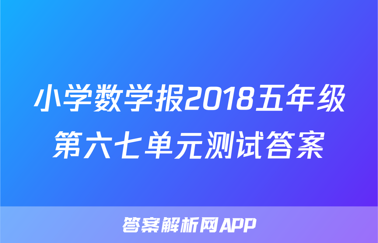 小学数学报2018五年级第六七单元测试答案