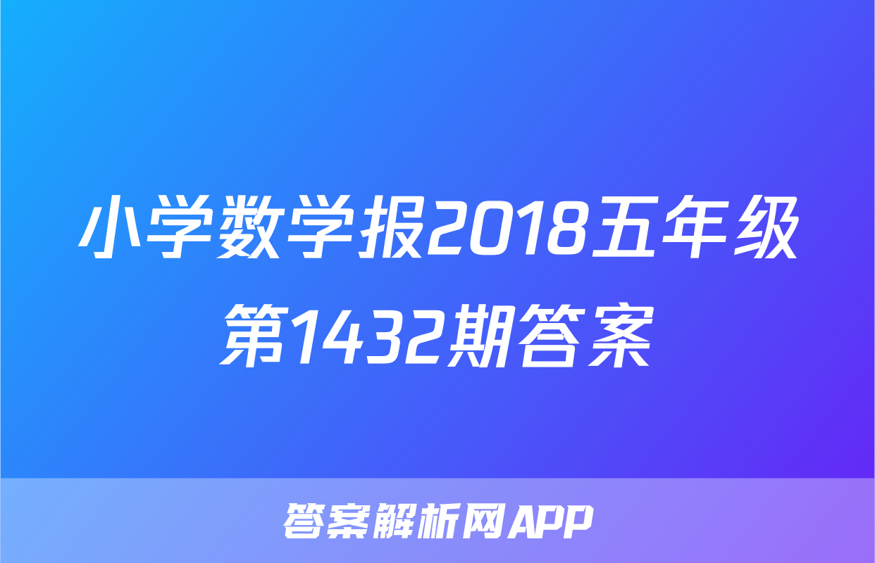 小学数学报2018五年级第1432期答案