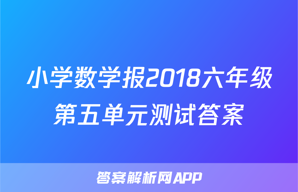 小学数学报2018六年级第五单元测试答案