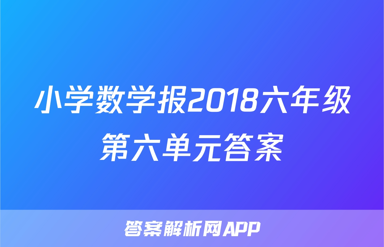 小学数学报2018六年级第六单元答案