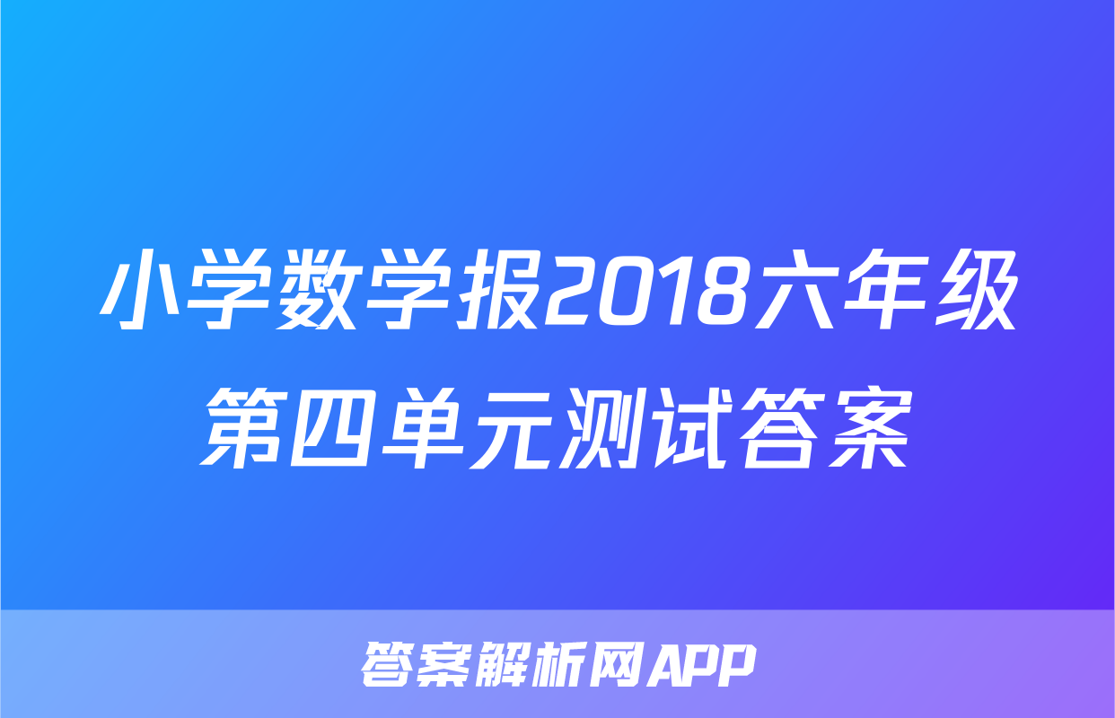 小学数学报2018六年级第四单元测试答案