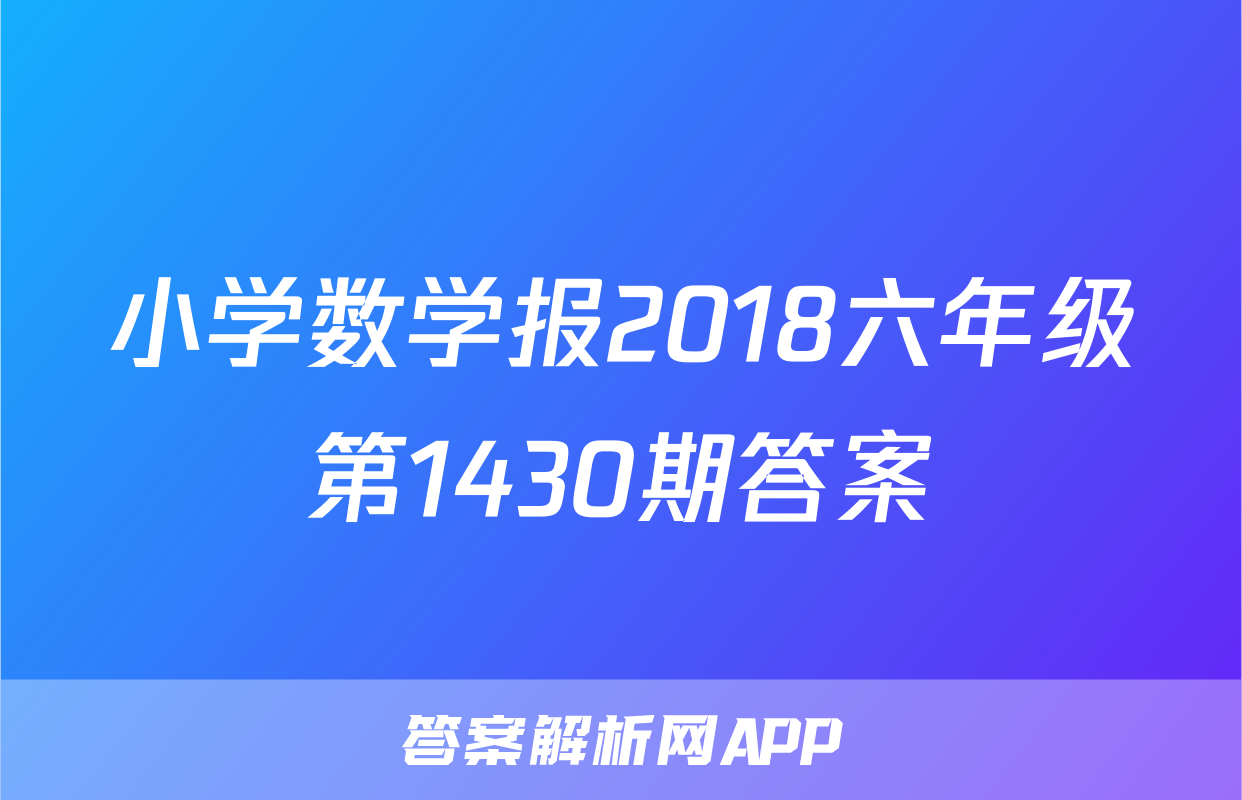 小学数学报2018六年级第1430期答案