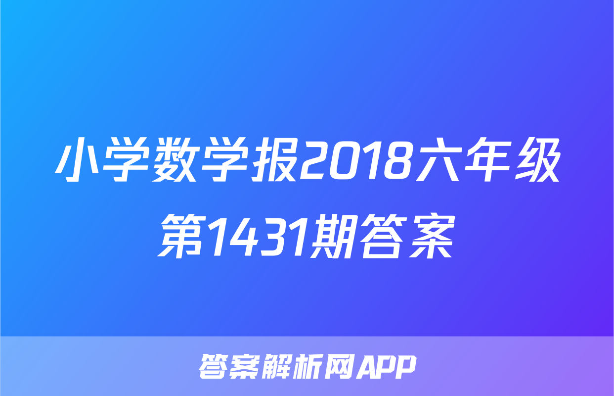 小学数学报2018六年级第1431期答案