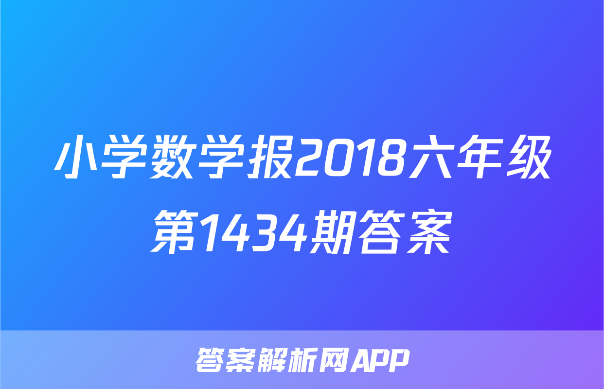 小学数学报2018六年级第1434期答案