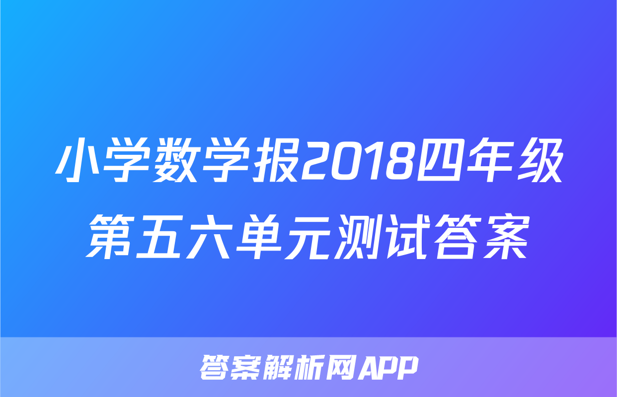 小学数学报2018四年级第五六单元测试答案