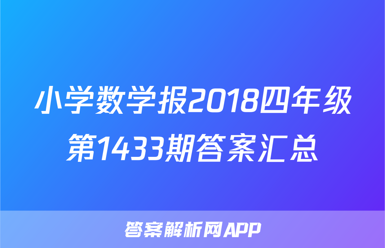 小学数学报2018四年级第1433期答案汇总