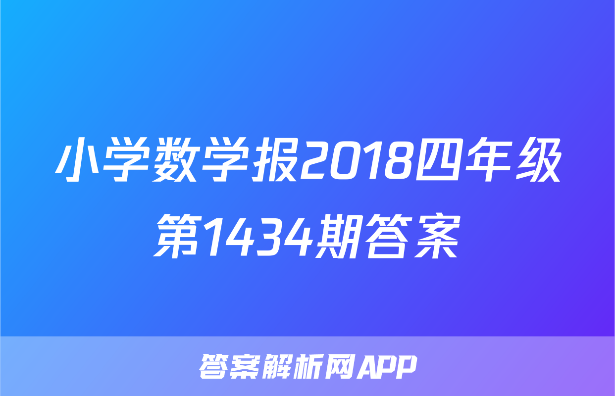 小学数学报2018四年级第1434期答案