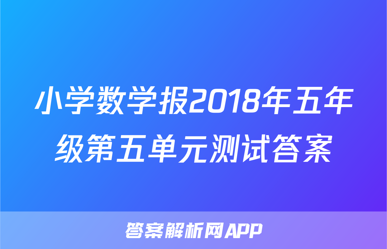 小学数学报2018年五年级第五单元测试答案