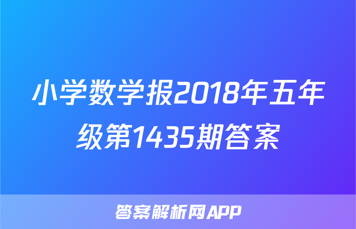 小学数学报2018年五年级第1435期答案