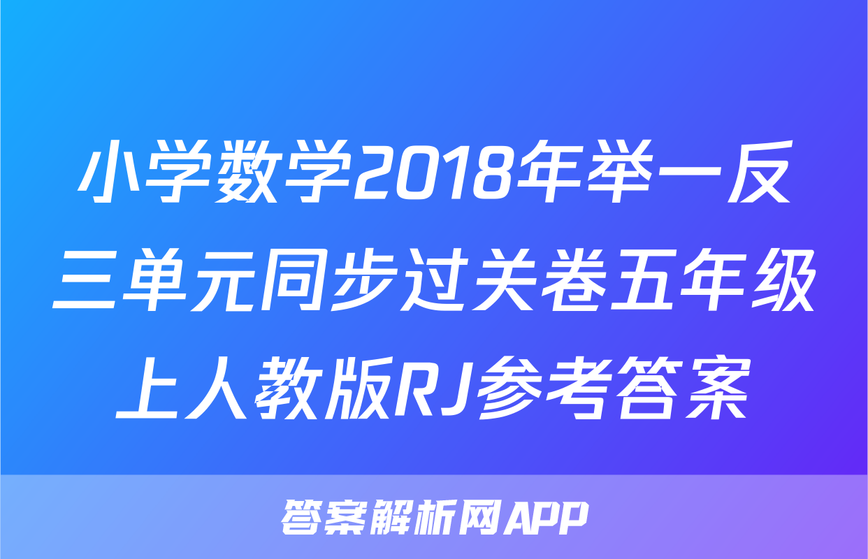 小学数学2018年举一反三单元同步过关卷五年级上人教版RJ参考答案