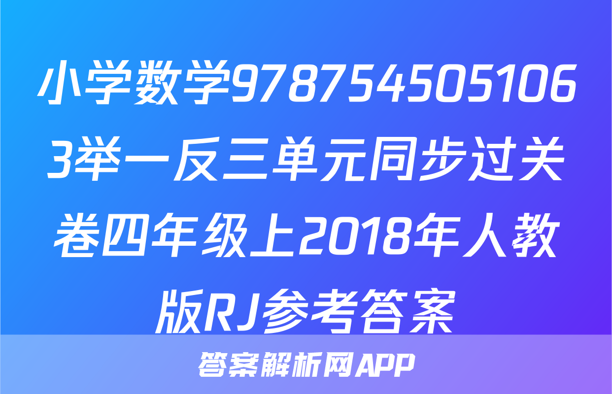小学数学9787545051063举一反三单元同步过关卷四年级上2018年人教版RJ参考答案