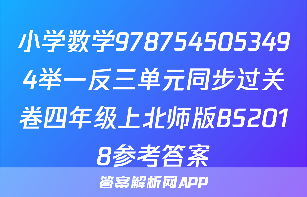 小学数学9787545053494举一反三单元同步过关卷四年级上北师版BS2018参考答案