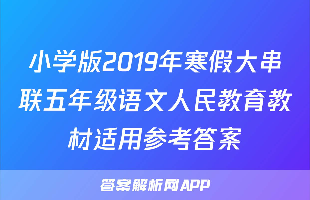 小学版2019年寒假大串联五年级语文人民教育教材适用参考答案