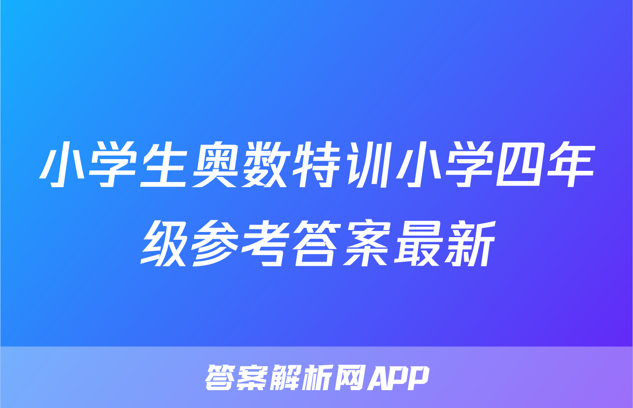 小学生奥数特训小学四年级参考答案最新
