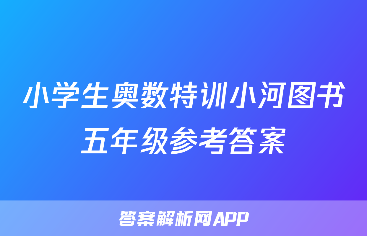 小学生奥数特训小河图书五年级参考答案