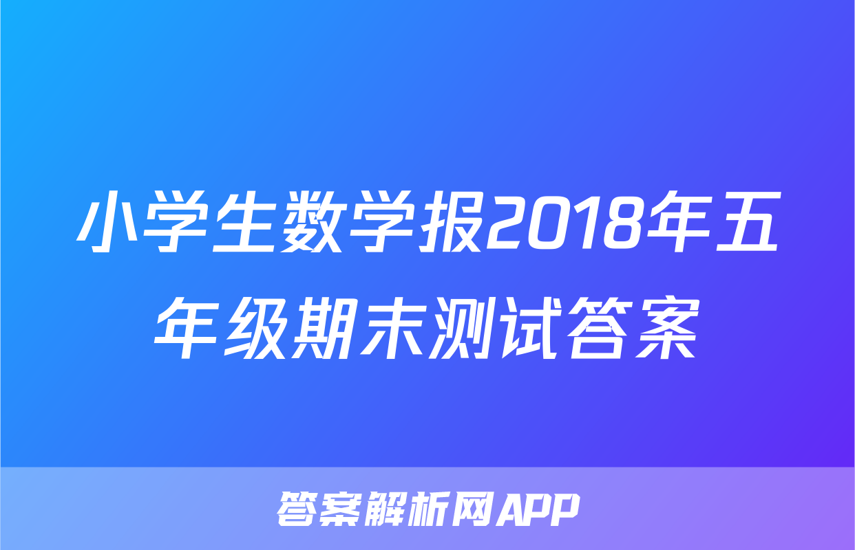 小学生数学报2018年五年级期末测试答案