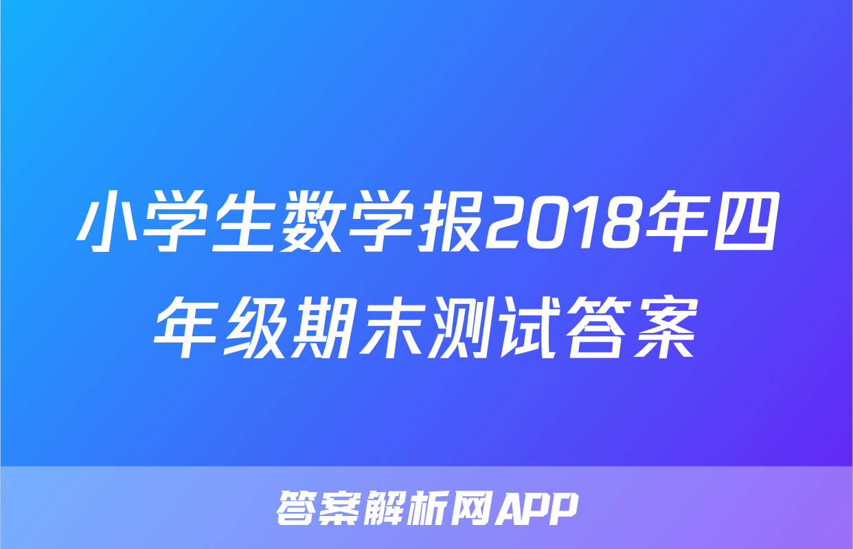 小学生数学报2018年四年级期末测试答案